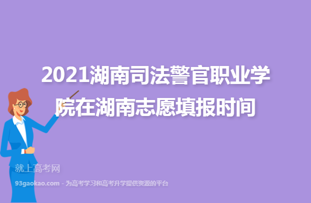 2021湖南司法警官职业学院在湖南志愿填报时间
