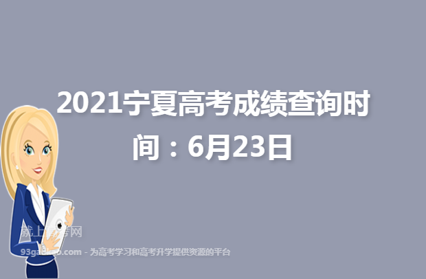 2021宁夏高考成绩查询时间：6月23日