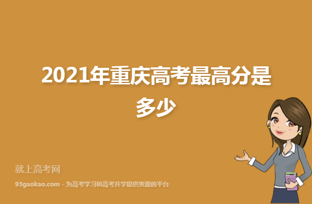 2021年重庆高考最高分是多少