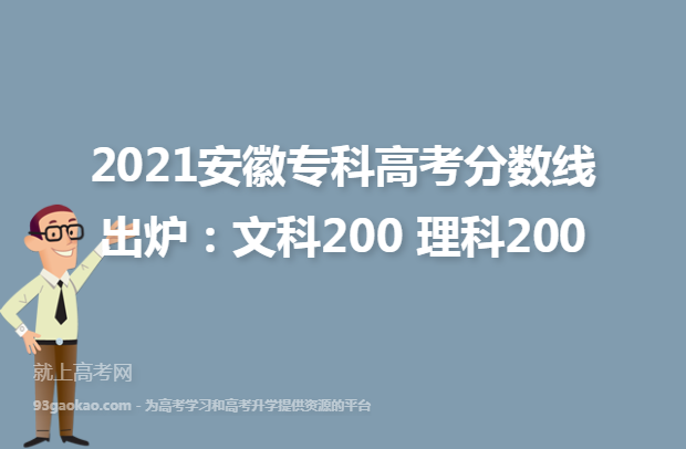 2021安徽专科高考分数线出炉：文科200 理科200