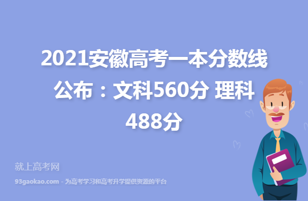 2021安徽高考一本分数线公布：文科560分 理科488分