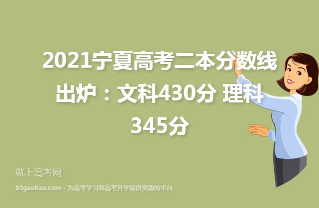 2021宁夏高考二本分数线出炉：文科430分 理科345分