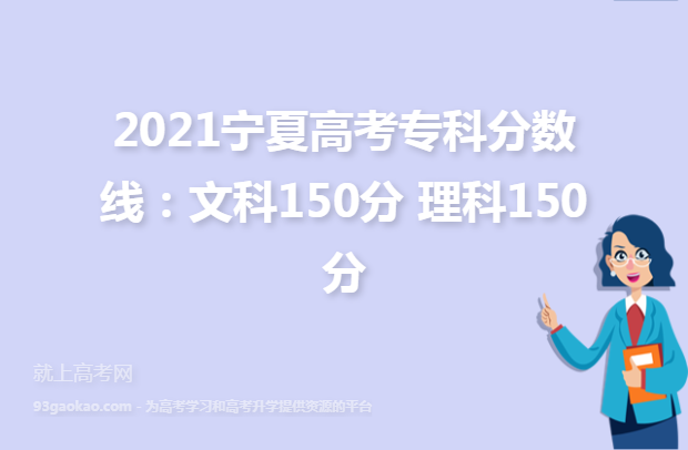 2021宁夏高考专科分数线：文科150分 理科150分