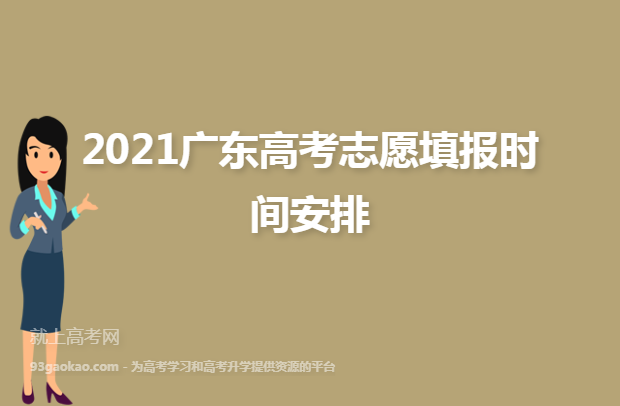 2021广东高考志愿填报时间安排