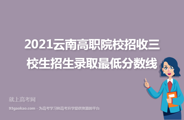 2021云南高职院校招收三校生招生录取最低分数线