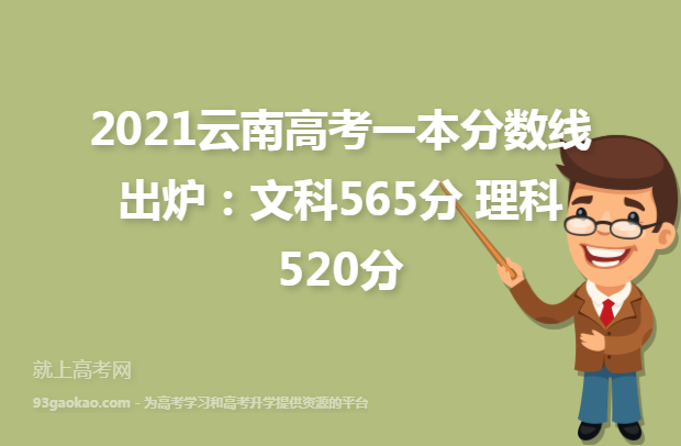 2021云南高考一本分数线出炉：文科565分 理科520分