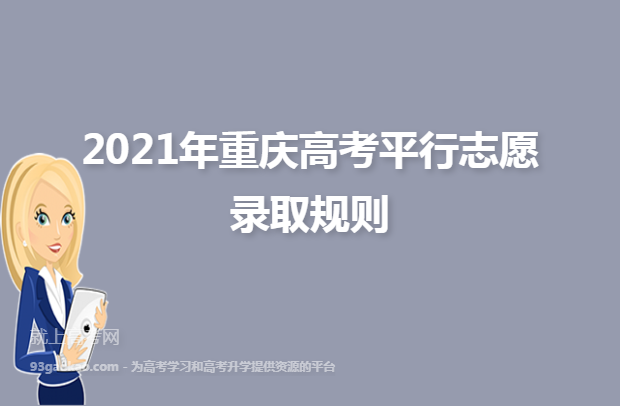 2021年重庆高考平行志愿录取规则