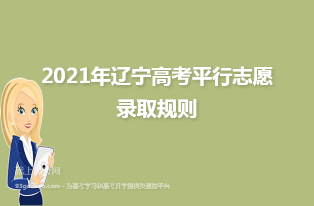 2021年辽宁高考平行志愿录取规则