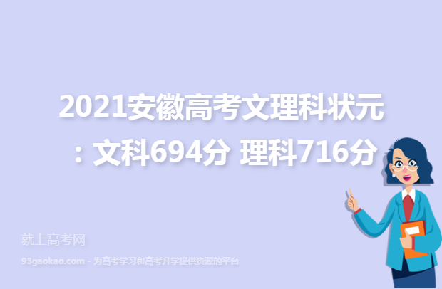 2021安徽高考文理科状元 ：文科694分 理科716分