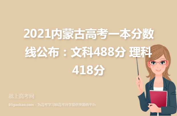 2021内蒙古高考一本分数线公布：文科488分 理科418分