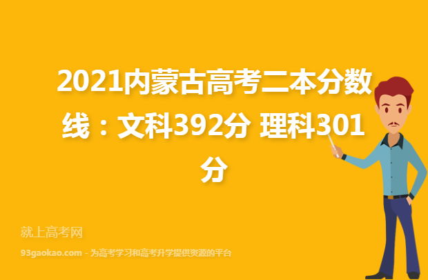 2021内蒙古高考二本分数线：文科392分 理科301分