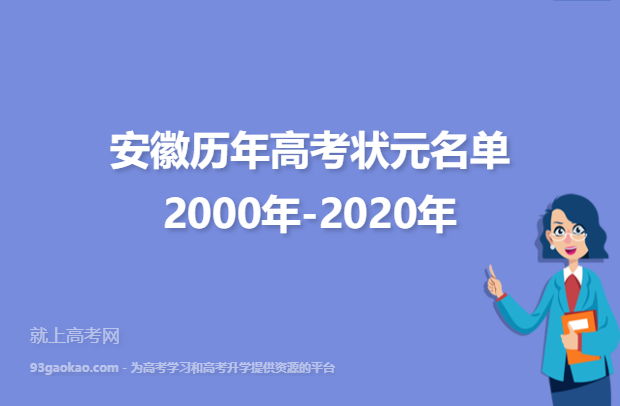 安徽历年高考状元名单2000年-2020年