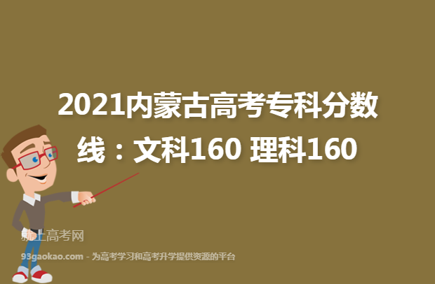2021内蒙古高考专科分数线：文科160 理科160
