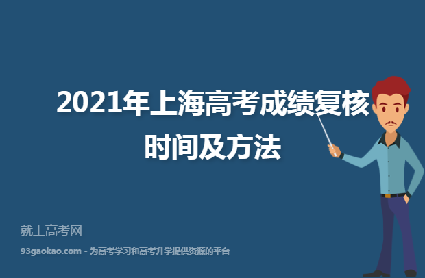 2021年上海高考成绩复核时间及方法