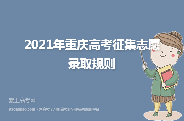 2021年重庆高考征集志愿录取规则