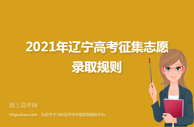 2021年辽宁高考征集志愿录取规则