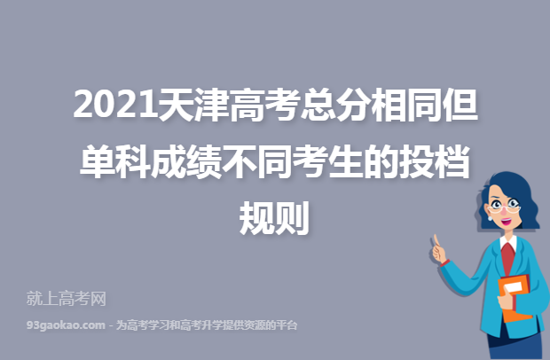 2021天津高考总分相同但单科成绩不同考生的投档规则