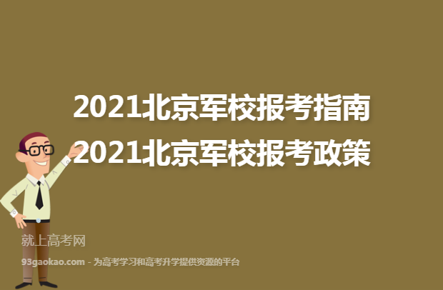 2021北京军校报考指南 2021北京军校报考政策