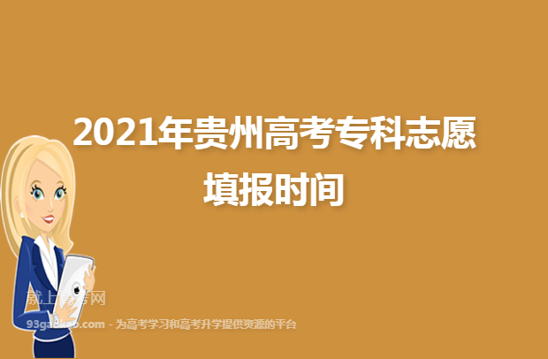 2021年贵州高考专科志愿填报时间