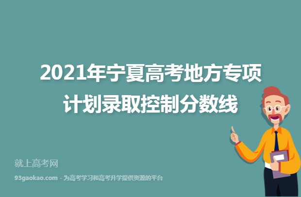 2021年宁夏高考地方专项计划录取控制分数线