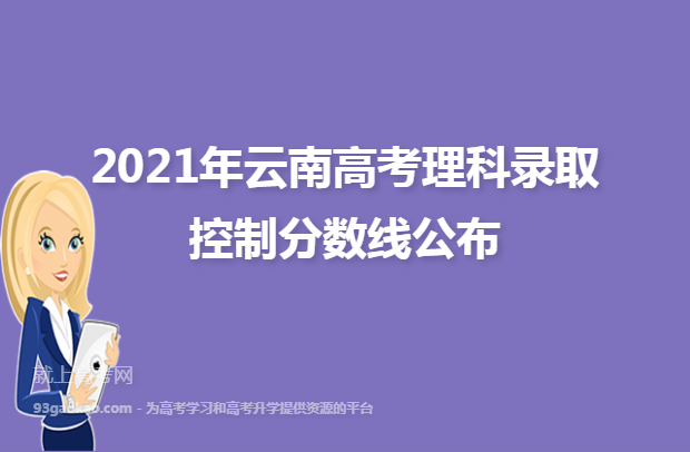 2021年云南高考理科录取控制分数线公布