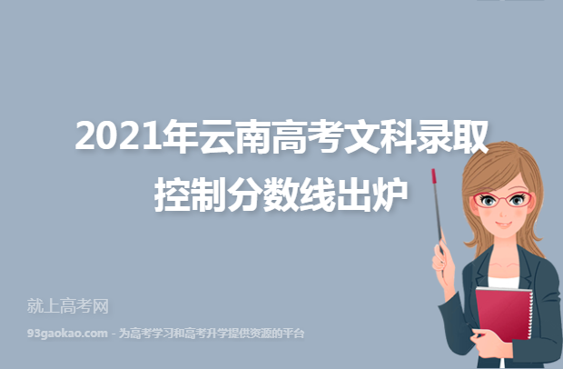 2021年云南高考文科录取控制分数线出炉