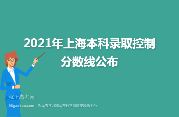 2021年上海本科录取控制分数线公布