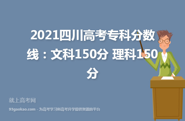 2021四川高考专科分数线：文科150分 理科150分