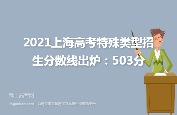 2021上海高考特殊类型招生分数线出炉：503分