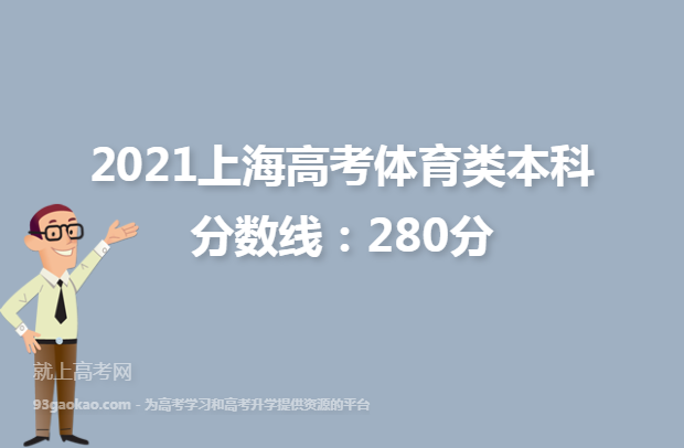 2021上海高考体育类本科分数线：280分