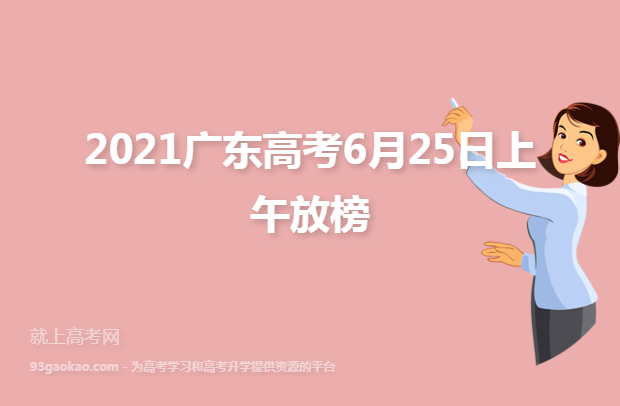 2021广东高考6月25日上午放榜