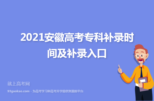 2021安徽高考专科补录时间及补录入口