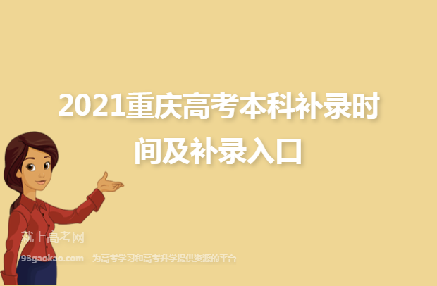 2021重庆高考本科补录时间及补录入口