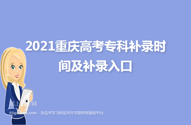 2021重庆高考专科补录时间及补录入口