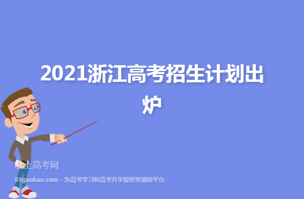 2021浙江高考招生计划出炉