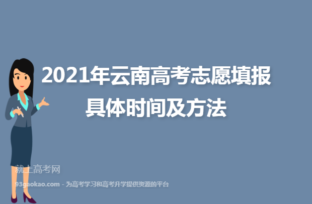 2021年云南高考志愿填报具体时间及方法