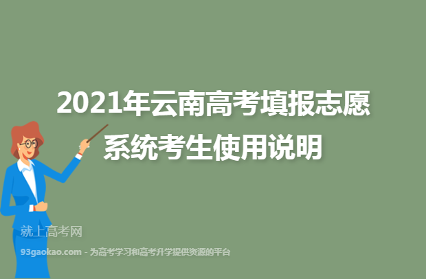 2021年云南高考填报志愿系统考生使用说明