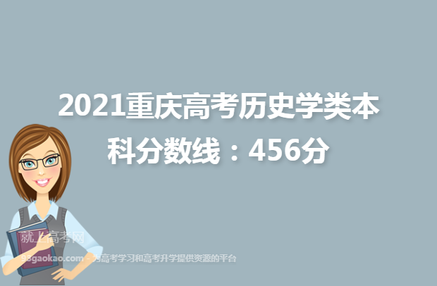 2021重庆高考历史学类本科分数线：456分