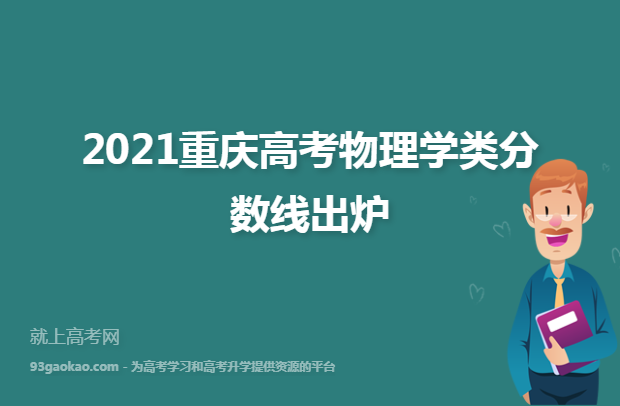 2021重庆高考物理学类分数线出炉