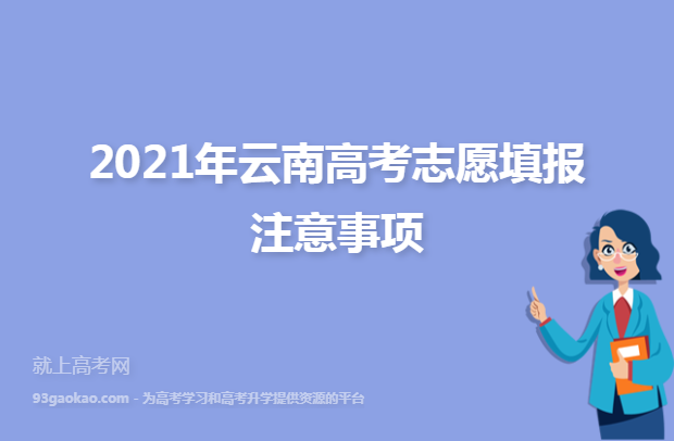 2021年云南高考志愿填报注意事项