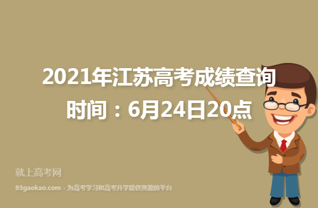 2021年江苏高考成绩查询时间：6月24日20点