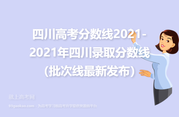 四川高考分数线2021-2021年四川录取分数线（批次线最新发布）