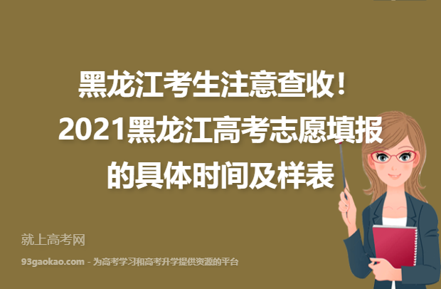 黑龙江考生注意查收！2021黑龙江高考志愿填报的具体时间及样表