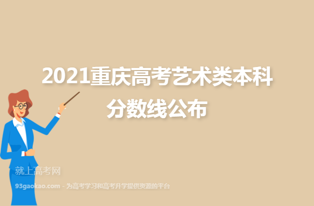 2021重庆高考艺术类本科分数线公布