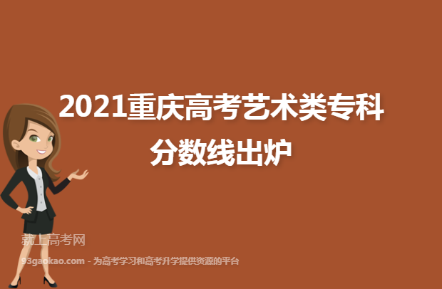 2021重庆高考艺术类专科分数线出炉