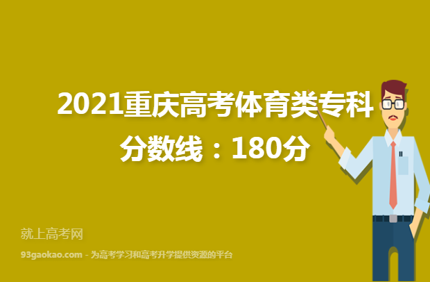 2021重庆高考体育类专科分数线：180分