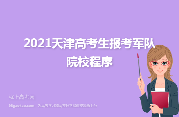 2021天津高考生报考军队院校程序