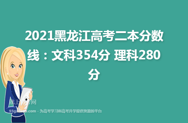 2021黑龙江高考二本分数线：文科354分 理科280分