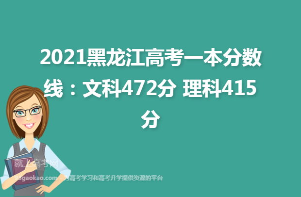 2021黑龙江高考一本分数线：文科472分 理科415分