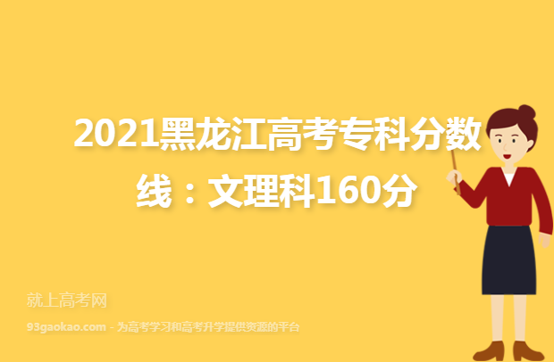 2021黑龙江高考专科分数线：文理科160分